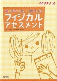 フィジカル アセスメントの通販｜au PAY マーケット