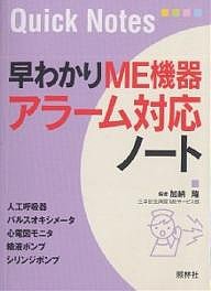 早わかりME機器アラーム対応ノート/加納隆