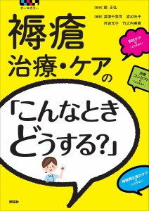 褥瘡治療・ケアの「こんなときどうする?」 オールカラー/館正弘/渡邊千登世/渡辺光子