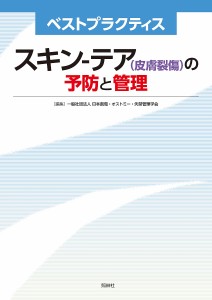 スキン-テア〈皮膚裂傷〉の予防と管理 ベストプラクティス/日本創傷・オストミー・失禁管理学会