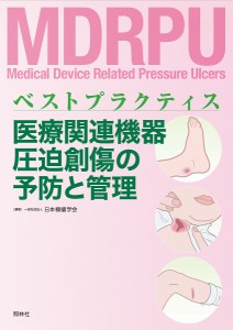 医療関連機器圧迫創傷の予防と管理 ベストプラクティス/日本褥瘡学会