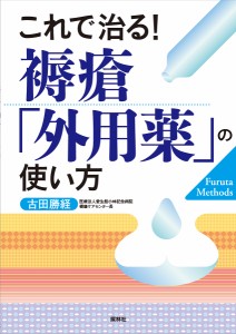 これで治る!褥瘡「外用薬」の使い方/古田勝経