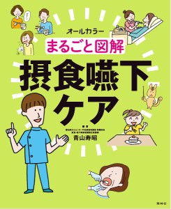 まるごと図解摂食嚥下ケア オールカラー/青山寿昭