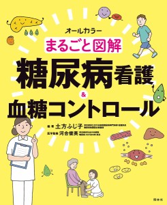 まるごと図解糖尿病看護&血糖コントロール オールカラー/土方ふじ子/河合俊英