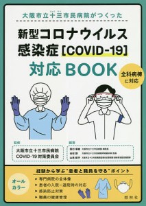 大阪市立十三市民病院がつくった新型コロナウイルス感染症〈COVID-19〉対応BOOK/西口幸雄/白石訓