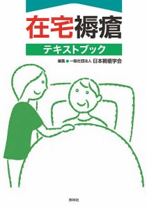 在宅褥瘡テキストブック/日本褥瘡学会