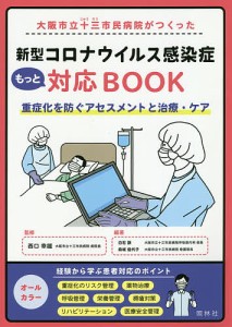 大阪市立十三市民病院がつくった新型コロナウイルス感染症もっと対応BOOK 重症化を防ぐアセスメントと治療・ケア/西口幸雄