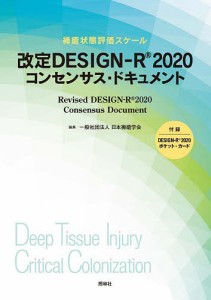 改定DESIGN-R2020コンセンサス・ドキュメント 褥瘡状態評価スケール/日本褥瘡学会