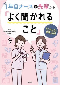 1年目ナースが先輩から「よく聞かれること」108/ＮＴＴ東日本関東病院看護部