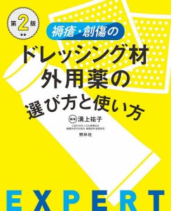 褥瘡・創傷のドレッシング材・外用薬の選び方と使い方/溝上祐子