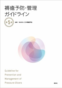 褥瘡予防・管理ガイドライン/日本褥瘡学会