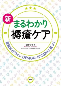 新まるわかり褥瘡ケア 最新ガイドラインDESIGN-R2020に基づく/田中マキ子