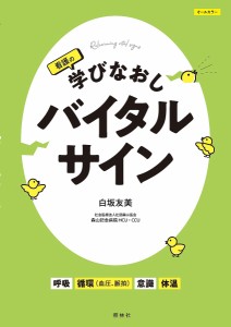 看護の学びなおしバイタルサイン/白坂友美