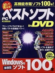 試して買える!PCベストソフトinDVD