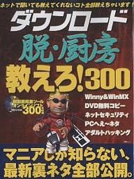 ダウンロード脱・厨房 教えろ!300