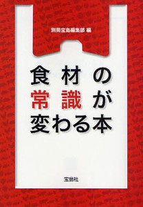 食材の常識が変わる本/別冊宝島編集部