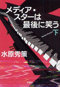 メディア・スターは最後に笑う 下/水原秀策