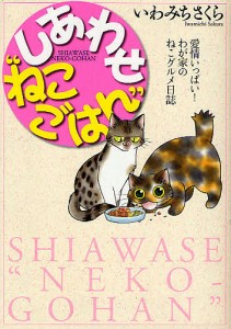 しあわせ“ねこごはん” 愛情いっぱい!わが家のねこグルメ日誌/いわみちさくら