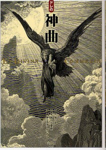 ドレの神曲/ダンテ/谷口江里也/ギュスターヴ・ドレ