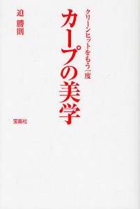 カープの美学 クリーンヒットをもう一度/迫勝則