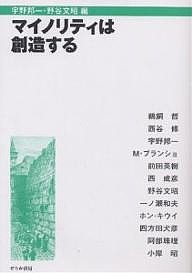 マイノリティは創造する/宇野邦一/野谷文昭