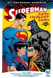 スーパーマン:トライアルズ・オブ・スーパーサン/ピーター・Ｊ・トマシ/ダグ・マーンキ/中沢俊介