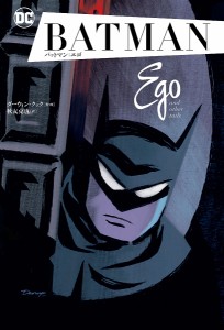 バットマン:エゴ/ダーウィン・クック/・画秋友克也