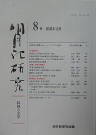 明月記研究 記録と文学 8号(2003年12月)/明月記研究会