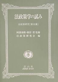 法政策学の試み 法政策研究 第5集/神戸大学法政策研究会