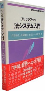 ブリッジブック法学入門