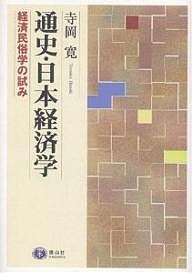 通史・日本経済学 経済民俗学の試み/寺岡寛