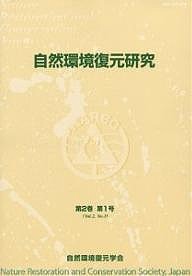 自然環境復元研究 第2巻第1号/自然環境復元学会編集委員会