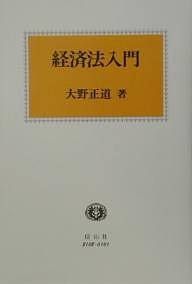 経済法入門/大野正道