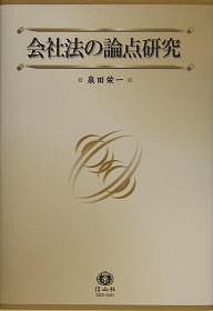 会社法の論点研究/泉田栄一