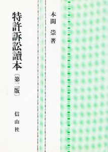 特許訴訟読本/本間崇