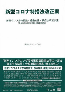 新型コロナ特措法改正案 新型インフル特措法・感染症法・検疫法改正法案 令和3年1月22日国会提出原案