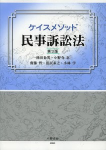 ケイスメソッド民事訴訟法/池田粂男/小野寺忍/齋藤哲