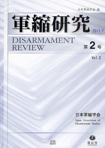 軍縮研究 第2号/日本軍縮学会編集委員会