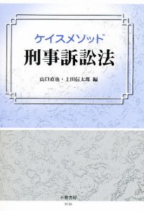 ケイスメソッド刑事訴訟法/山口直也/上田信太郎