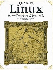 Q&AでわかるLinux PCユーザーのための活用テクニック集/ＣｈａｒｌｉｅＲｕｓｓｅｌ/ＳｈａｒｏｎＣｒａｗｆｏｒｄ