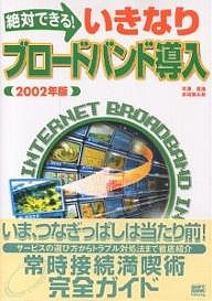 絶対できる!いきなりブロードバンド導入 2002年版/平澤寿康/赤坂賢太郎