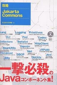 攻略Jakarta Commons/たなかひろゆき