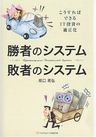 勝者のシステム敗者のシステム こうすればできるIT投資の適正化/坂口英弘