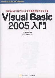 Visual Basic 2005入門 Windowsプログラミングの基本的な力をつける/笠原一浩