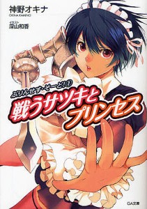 戦うサツキとプリンセス/神野オキナ