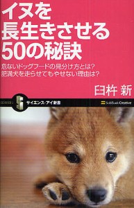 イヌを長生きさせる50の秘訣 危ないドッグフードの見分け方とは?肥満犬を走らせてもやせない理由は?/臼杵新