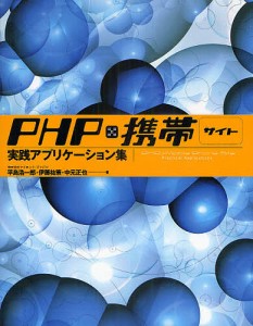 ＰＨＰ×携帯サイト実践アプリケーション集/平島浩一郎