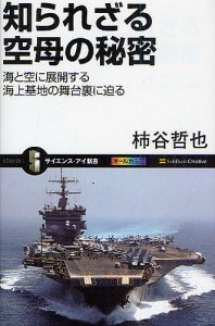 知られざる空母の秘密 海と空に展開する海上基地の舞台裏に迫る/柿谷哲也