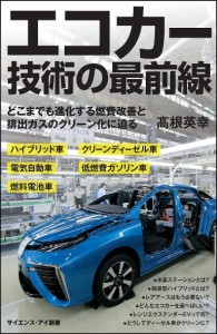 エコカー技術の最前線 どこまでも進化する燃費改善と排出ガスのクリーン化に迫る/高根英幸