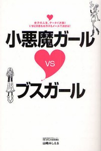 小悪魔ガールVSブスガール 女子の人生、ケータイ次第!いまどき恋もおカネもメールで決まる!/山崎みしえる